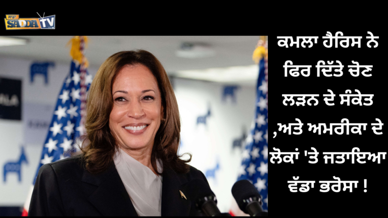 ਕਮਲਾ ਹੈਰਿਸ ਨੇ ਫਿਰ ਦਿੱਤੇ ਚੋਣ ਲੜਨ ਦੇ ਸੰਕੇਤ ,ਅਤੇ ਅਮਰੀਕਾ ਦੇ ਲੋਕਾਂ ‘ਤੇ ਜਤਾਇਆ ਵੱਡਾ ਭਰੋਸਾ !