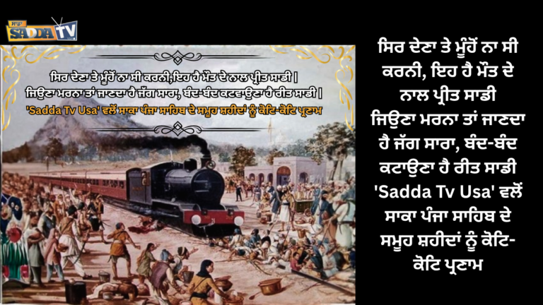 ਸਿਰ ਦੇਣਾ ਤੇ ਮੂੰਹੋਂ ਨਾ ਸੀ ਕਰਨੀ, ਇਹ ਹੈ ਮੌਤ ਦੇ ਨਾਲ ਪ੍ਰੀਤ ਸਾਡੀਜਿਉਣਾ ਮਰਨਾ ਤਾਂ ਜਾਣਦਾ ਹੈ ਜੱਗ ਸਾਰਾ, ਬੰਦ-ਬੰਦ ਕਟਾਉਣਾ ਹੈ ਰੀਤ ਸਾਡੀ ||