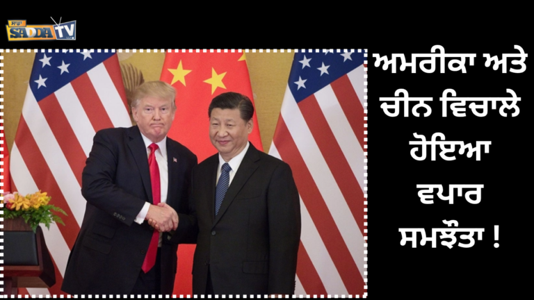 ਅਮਰੀਕਾ ਅਤੇ ਚੀਨ ਵਿਚਾਲੇ ਹੋਇਆ ਵਪਾਰ ਸਮਝੌਤਾ !