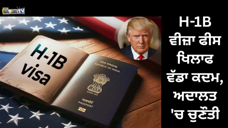H-1B ਵੀਜ਼ਾ ਫੀਸ ਖਿਲਾਫ ਵੱਡਾ ਕਦਮ, ਅਦਾਲਤ ‘ਚ ਚੁਣੌਤੀ !