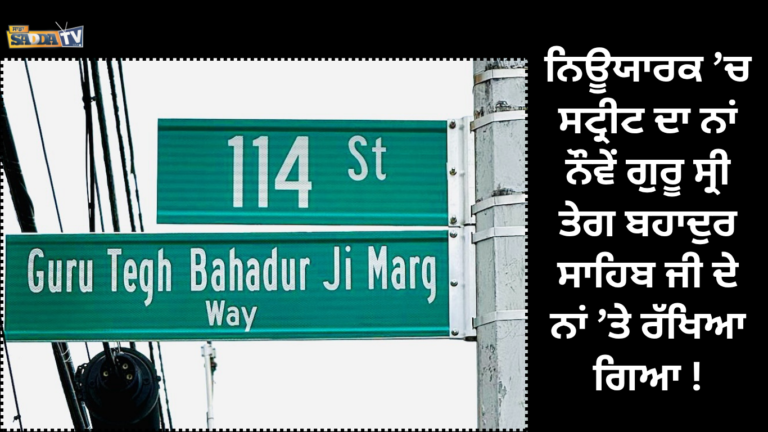 ਨਿਊਯਾਰਕ ’ਚ ਸਟ੍ਰੀਟ ਦਾ ਨਾਂ ਨੌਵੇਂ ਗੁਰੂ ਸ੍ਰੀ ਤੇਗ ਬਹਾਦੁਰ ਸਾਹਿਬ ਜੀ ਦੇ ਨਾਂ ’ਤੇ ਰੱਖਿਆ ਗਿਆ !