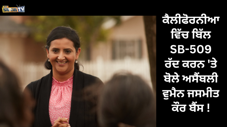 ਕੈਲੀਫੋਰਨੀਆ ਵਿੱਚ ਬਿੱਲ SB-509 ਰੱਦ ਕਰਨ ‘ਤੇ ਬੋਲੇ ਅਸੈਂਬਲੀ ਵੁਮੈਨ ਜਸਮੀਤ ਕੌਰ ਬੈਂਸ !