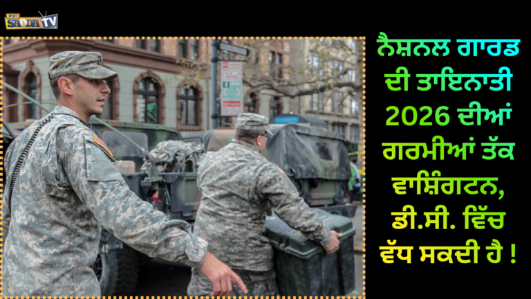ਨੈਸ਼ਨਲ ਗਾਰਡ ਦੀ ਤਾਇਨਾਤੀ 2026 ਦੀਆਂ ਗਰਮੀਆਂ ਤੱਕ ਵਾਸ਼ਿੰਗਟਨ, ਡੀ.ਸੀ. ਵਿੱਚ ਵੱਧ ਸਕਦੀ ਹੈ !