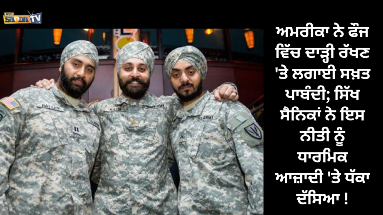 ਅਮਰੀਕਾ ਨੇ ਫੌਜ ਵਿੱਚ ਦਾੜ੍ਹੀ ਰੱਖਣ ‘ਤੇ ਲਗਾਈ ਸਖ਼ਤ ਪਾਬੰਦੀ; ਸਿੱਖ ਸੈਨਿਕਾਂ ਨੇ ਇਸ ਨੀਤੀ ਨੂੰ ਧਾਰਮਿਕ ਆਜ਼ਾਦੀ ‘ਤੇ ਧੱਕਾ ਦੱਸਿਆ !