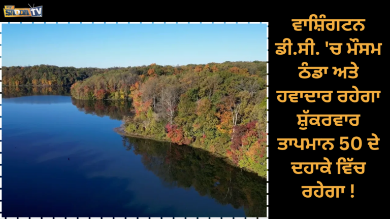 ਵਾਸ਼ਿੰਗਟਨ ਡੀ.ਸੀ. ‘ਚ ਮੌਸਮ ਠੰਡਾ ਅਤੇ ਹਵਾਦਾਰ ਰਹੇਗਾ ,ਸ਼ੁੱਕਰਵਾਰ ਤਾਪਮਾਨ 50 ਦੇ ਦਹਾਕੇ ਵਿੱਚ ਰਹੇਗਾ !
