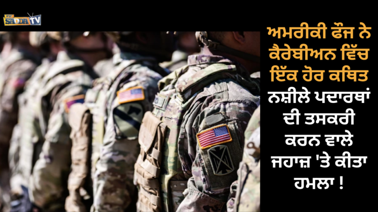 ਅਮਰੀਕੀ ਫੌਜ ਨੇ ਕੈਰੇਬੀਅਨ ਵਿੱਚ ਇੱਕ ਹੋਰ ਕਥਿਤ ਨਸ਼ੀਲੇ ਪਦਾਰਥਾਂ ਦੀ ਤਸਕਰੀ ਕਰਨ ਵਾਲੇ ਜਹਾਜ਼ ‘ਤੇ ਕੀਤਾ ਹਮਲਾ !