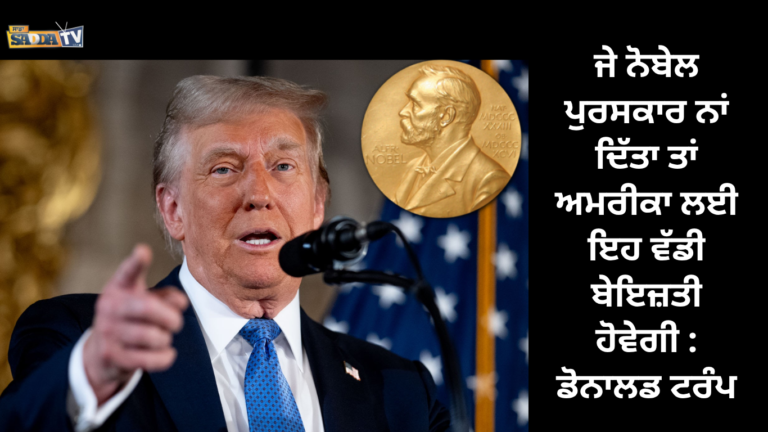 ਜੇ ਨੋਬੇਲ ਪੁਰਸਕਾਰ ਨਾਂ ਦਿੱਤਾ ਤਾਂ ਅਮਰੀਕਾ ਲਈ ਇਹ ਵੱਡੀ ਬੇਇਜ਼ਤੀ ਹੋਵੇਗੀ : ਡੋਨਾਲਡ ਟਰੰਪ