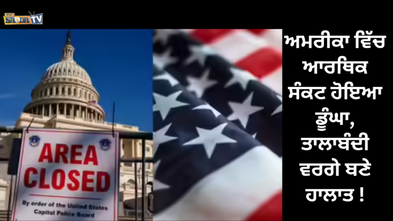 ਅਮਰੀਕਾ ਵਿੱਚ ਆਰਥਿਕ ਸੰਕਟ ਹੋਇਆ ਡੂੰਘਾ, ਤਾਲਾਬੰਦੀ ਵਰਗੇ ਬਣੇ ਹਾਲਾਤ !