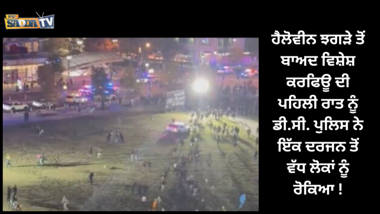 ਹੈਲੋਵੀਨ ਝਗੜੇ ਤੋਂ ਬਾਅਦ ਵਿਸ਼ੇਸ਼ ਕਰਫਿਊ ਦੀ ਪਹਿਲੀ ਰਾਤ ਨੂੰ ਡੀ.ਸੀ. ਪੁਲਿਸ ਨੇ ਇੱਕ ਦਰਜਨ ਤੋਂ ਵੱਧ ਲੋਕਾਂ ਨੂੰ ਰੋਕਿਆ !