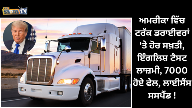 ਅਮਰੀਕਾ ਵਿੱਚ ਟਰੱਕ ਡਰਾਈਵਰਾਂ ‘ਤੇ ਹੋਰ ਸਖ਼ਤੀ, ਇੰਗਲਿਸ਼ ਟੈਸਟ ਲਾਜ਼ਮੀ, 7000 ਹੋਏ ਫੇਲ, ਲਾਈਸੈਂਸ ਸਸਪੈਂਡ !