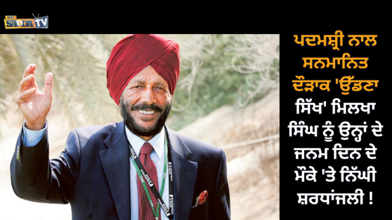 ਪਦਮਸ਼੍ਰੀ ਨਾਲ ਸਨਮਾਨਿਤ ਦੌੜਾਕ ‘ਉੱਡਣਾ ਸਿੱਖ’ ਮਿਲਖਾ ਸਿੰਘ ਨੂੰ ਉਨ੍ਹਾਂ ਦੇ ਜਨਮ ਦਿਨ ਦੇ ਮੌਕੇ ‘ਤੇ ਨਿੱਘੀ ਸ਼ਰਧਾਂਜਲੀ !
