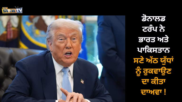 ਡੋਨਾਲਡ ਟਰੰਪ ਨੇ ਭਾਰਤ ਅਤੇ ਪਾਕਿਸਤਾਨ ਸਣੇ ਅੱਠ ਯੁੱਧਾਂ ਨੂੰ ਰੁਕਵਾਉਣ ਦਾ ਕੀਤਾ ਦਾਅਵਾ !