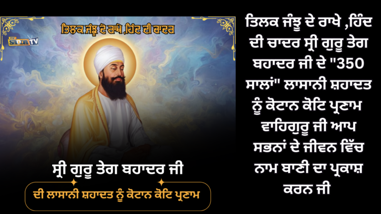 ਤਿਲਕ ਜੰਝੂ ਦੇ ਰਾਖੇ ,ਹਿੰਦ ਦੀ ਚਾਦਰ ਸ੍ਰੀ ਗੁਰੂ ਤੇਗ ਬਹਾਦਰ ਜੀ ਦੇ “350 ਸਾਲਾਂ” ਲਾਸਾਨੀ ਸ਼ਹਾਦਤ ਨੂੰ ਕੋਟਾਨ ਕੋਟਿ ਪ੍ਰਣਾਮ !