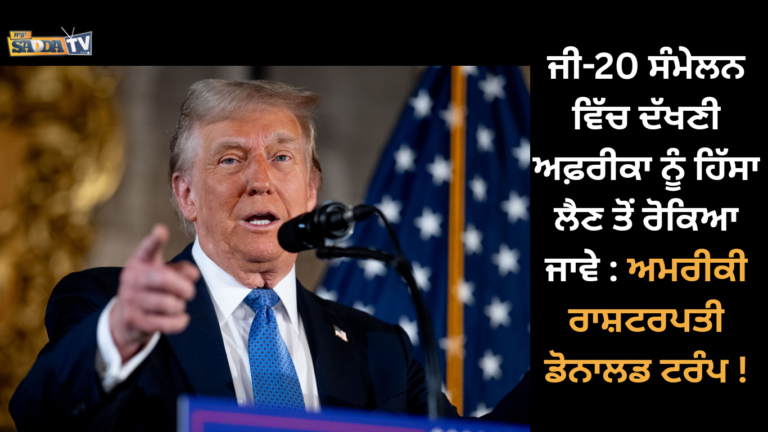 ਜੀ-20 ਸੰਮੇਲਨ ਵਿੱਚ ਦੱਖਣੀ ਅਫ਼ਰੀਕਾ ਨੂੰ ਹਿੱਸਾ ਲੈਣ ਤੋਂ ਰੋਕਿਆ ਜਾਵੇ : ਅਮਰੀਕੀ ਰਾਸ਼ਟਰਪਤੀ ਡੋਨਾਲਡ ਟਰੰਪ !