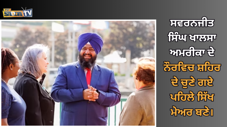 ਸਵਰਨਜੀਤ ਸਿੰਘ ਖਾਲਸਾ ਅਮਰੀਕਾ ਦੇ ਨੌਰਵਿਚ ਸ਼ਹਿਰ ਦੇ ਚੁਣੇ ਗਏ ਪਹਿਲੇ ਸਿੱਖ ਮੇਅਰ ਬਣੇ।