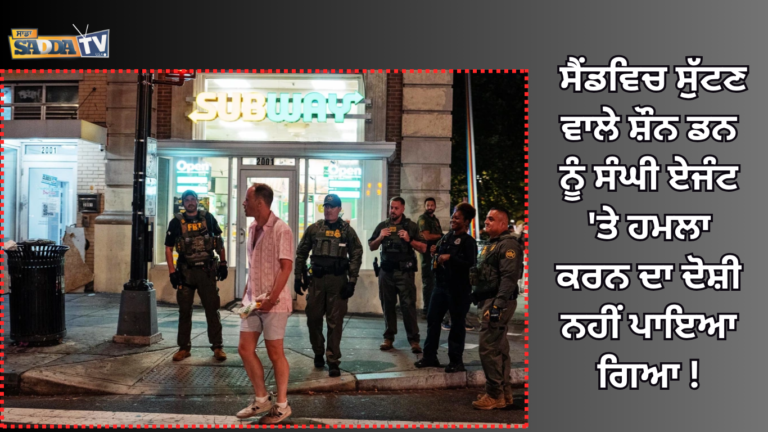 ਸੈਂਡਵਿਚ ਸੁੱਟਣ ਵਾਲੇ ਸ਼ੌਨ ਡਨ ਨੂੰ ਸੰਘੀ ਏਜੰਟ ‘ਤੇ ਹਮਲਾ ਕਰਨ ਦਾ ਦੋਸ਼ੀ ਨਹੀਂ ਪਾਇਆ ਗਿਆ !