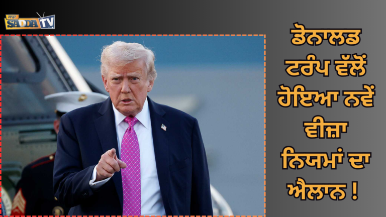 ਡੋਨਾਲਡ ਟਰੰਪ ਵੱਲੋਂ ਹੋਇਆ ਨਵੇਂ ਵੀਜ਼ਾ ਨਿਯਮਾਂ ਦਾ ਐਲਾਨ !