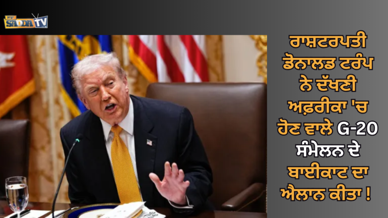 ਰਾਸ਼ਟਰਪਤੀ ਡੋਨਾਲਡ ਟਰੰਪ ਨੇ ਦੱਖਣੀ ਅਫ਼ਰੀਕਾ ‘ਚ ਹੋਣ ਵਾਲੇ G-20 ਸੰਮੇਲਨ ਦੇ ਬਾਈਕਾਟ ਦਾ ਐਲਾਨ ਕੀਤਾ !