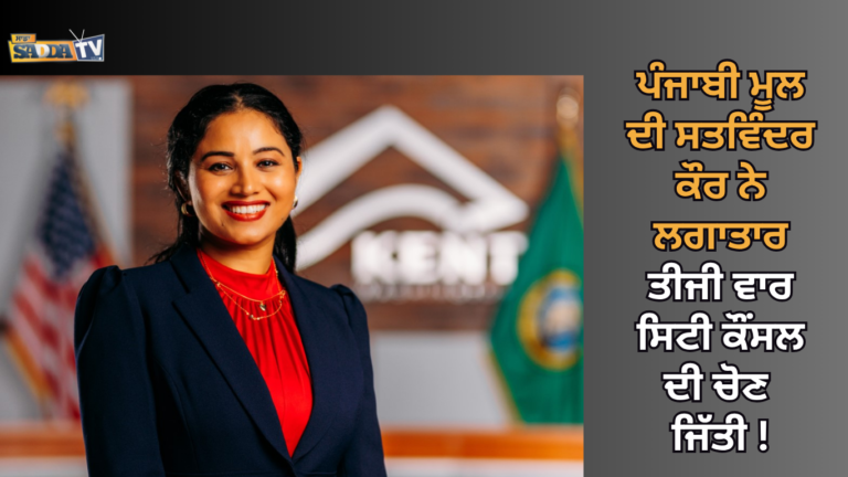 ਪੰਜਾਬੀ ਮੂਲ ਦੀ ਸਤਵਿੰਦਰ ਕੌਰ ਨੇ ਲਗਾਤਾਰ ਤੀਜੀ ਵਾਰ ਸਿਟੀ ਕੌਂਸਲ ਦੀ ਚੋਣ ਜਿੱਤੀ !