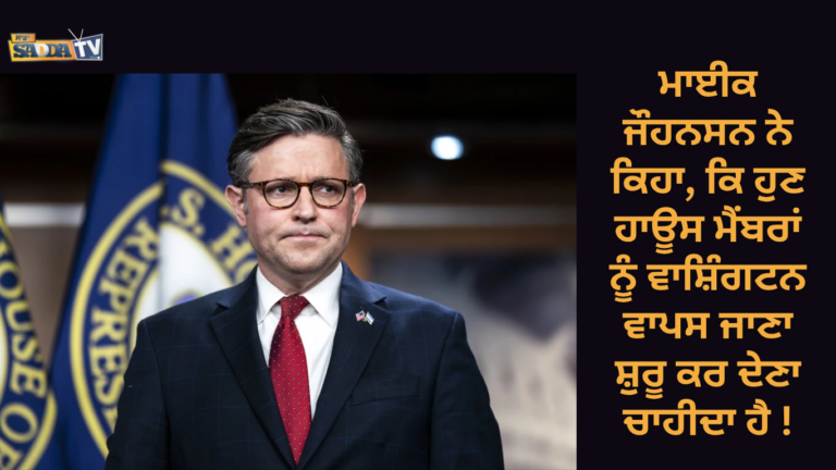 ਮਾਈਕ ਜੌਹਨਸਨ ਨੇ ਕਿਹਾ, ਕਿ ਹੁਣ ਹਾਊਸ ਮੈਂਬਰਾਂ ਨੂੰ ਵਾਸ਼ਿੰਗਟਨ ਵਾਪਸ ਜਾਣਾ ਸ਼ੁਰੂ ਕਰ ਦੇਣਾ ਚਾਹੀਦਾ ਹੈ !