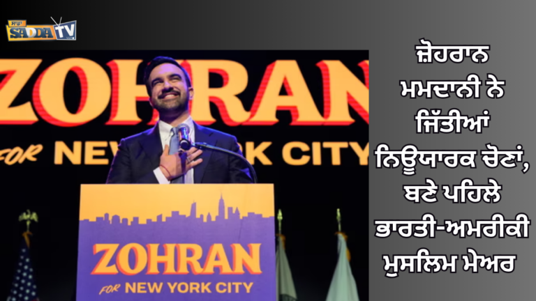 ਜ਼ੋਹਰਾਨ ਮਮਦਾਨੀ ਨੇ ਜਿੱਤੀਆਂ ਨਿਊਯਾਰਕ ਚੋਣਾਂ, ਬਣੇ ਪਹਿਲੇ ਭਾਰਤੀ-ਅਮਰੀਕੀ ਮੁਸਲਿਮ ਮੇਅਰ !