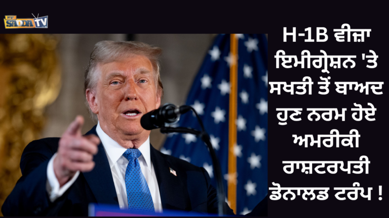 H-1B ਵੀਜ਼ਾ ਇਮੀਗ੍ਰੇਸ਼ਨ ‘ਤੇ ਸਖਤੀ ਤੋਂ ਬਾਅਦ ਹੁਣ ਨਰਮ ਹੋਏ ਅਮਰੀਕੀ ਰਾਸ਼ਟਰਪਤੀ ਡੋਨਾਲਡ ਟਰੰਪ !