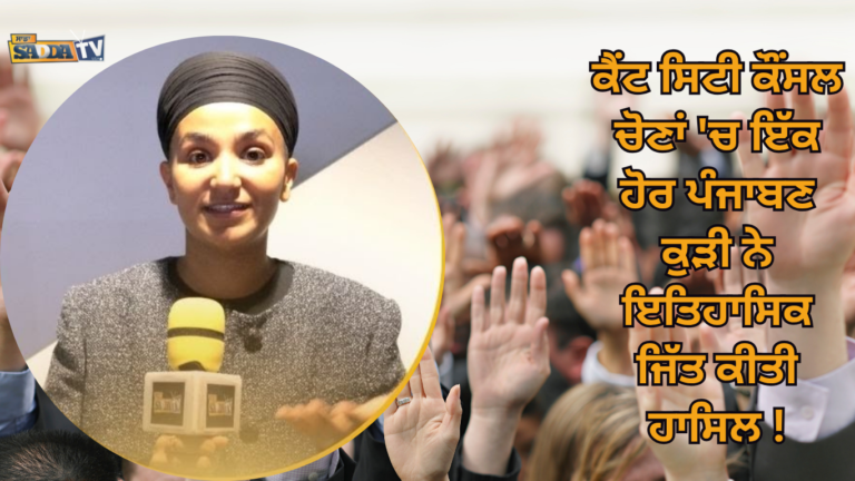 ਕੈਂਟ ਸਿਟੀ ਕੌਂਸਲ ਚੋਣਾਂ ‘ਚ ਇੱਕ ਹੋਰ ਪੰਜਾਬਣ ਕੁੜੀ ਨੇ ਇਤਿਹਾਸਿਕ ਜਿੱਤ ਕੀਤੀ ਹਾਸਿਲ !