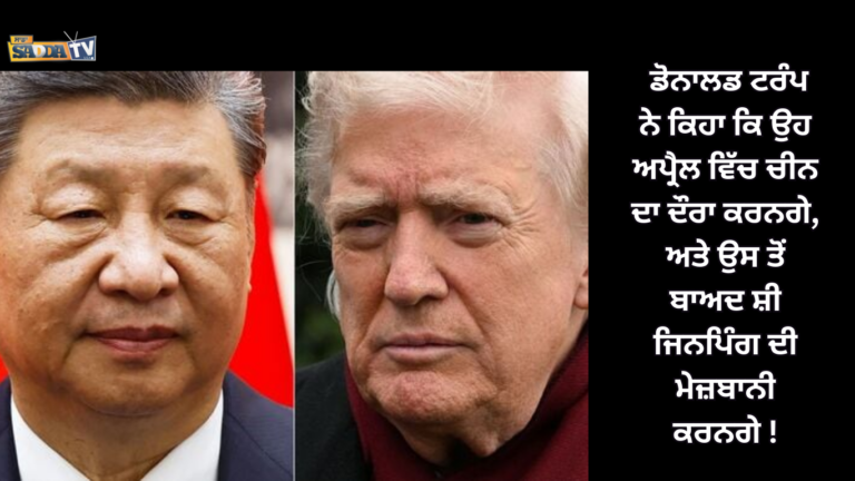 ਡੋਨਾਲਡ ਟਰੰਪ ਨੇ ਕਿਹਾ ਕਿ ਉਹ ਅਪ੍ਰੈਲ ਵਿੱਚ ਚੀਨ ਦਾ ਦੌਰਾ ਕਰਨਗੇ, ਅਤੇ ਉਸ ਤੋਂ ਬਾਅਦ ਸ਼ੀ ਜਿਨਪਿੰਗ ਦੀ ਮੇਜ਼ਬਾਨੀ ਵੀ ਕਰਨਗੇ !