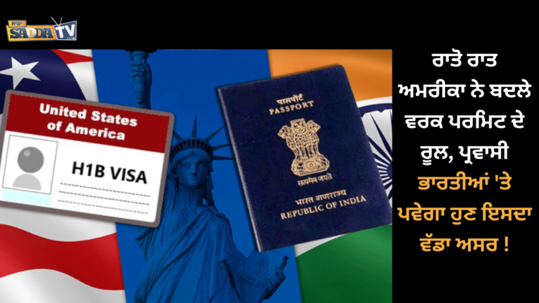 ਰਾਤੋ ਰਾਤ ਅਮਰੀਕਾ ਨੇ ਬਦਲੇ ਵਰਕ ਪਰਮਿਟ ਦੇ ਰੂਲ, ਪ੍ਰਵਾਸੀ ਭਾਰਤੀਆਂ ‘ਤੇ ਪਵੇਗਾ ਹੁਣ ਇਸਦਾ ਵੱਡਾ ਅਸਰ !