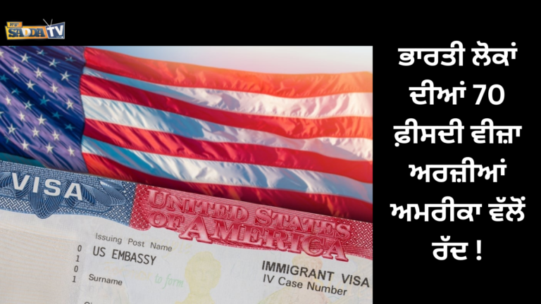 ਭਾਰਤੀ ਲੋਕਾਂ ਦੀਆਂ 70 ਫ਼ੀਸਦੀ ਵੀਜ਼ਾ ਅਰਜ਼ੀਆਂ ਅਮਰੀਕਾ ਵੱਲੋਂ ਰੱਦ !