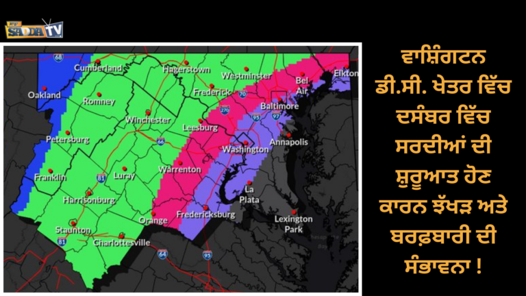 ਵਾਸ਼ਿੰਗਟਨ ਡੀ.ਸੀ. ਖੇਤਰ ਵਿੱਚ ਦਸੰਬਰ ਵਿੱਚ ਸਰਦੀਆਂ ਦੀ ਸ਼ੁਰੂਆਤ ਹੋਣ ਕਾਰਨ ਝੱਖੜ ਅਤੇ ਬਰਫ਼ਬਾਰੀ ਦੀ ਸੰਭਾਵਨਾ !