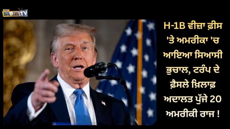 H-1B ਵੀਜ਼ਾ ਫ਼ੀਸ ‘ਤੇ ਅਮਰੀਕਾ ‘ਚ ਆਇਆ ਸਿਆਸੀ ਭੁਚਾਲ, ਟਰੰਪ ਦੇ ਫ਼ੈਸਲੇ ਖ਼ਿਲਾਫ਼ ਅਦਾਲਤ ਪੁੱਜੇ 20 ਅਮਰੀਕੀ ਰਾਜ !