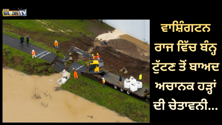 ਵਾਸ਼ਿੰਗਟਨ ਰਾਜ ਵਿੱਚ ਬੰਨ੍ਹ ਟੁੱਟਣ ਤੋਂ ਬਾਅਦ ਅਚਾਨਕ ਹੜ੍ਹਾਂ ਦੀ ਚੇਤਾਵਨੀ…