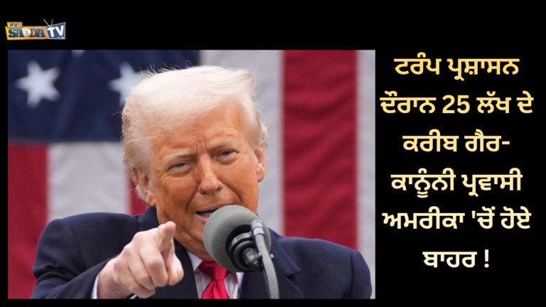ਟਰੰਪ ਪ੍ਰਸ਼ਾਸਨ ਦੌਰਾਨ 25 ਲੱਖ ਦੇ ਕਰੀਬ ਗੈਰ-ਕਾਨੂੰਨੀ ਪ੍ਰਵਾਸੀ ਅਮਰੀਕਾ ‘ਚੋਂ ਹੋਏ ਬਾਹਰ !