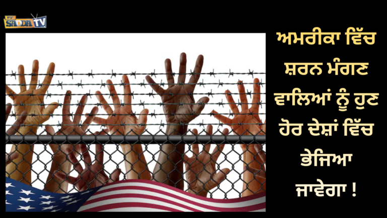 ਅਮਰੀਕਾ ਵਿੱਚ ਸ਼ਰਨ ਮੰਗਣ ਵਾਲਿਆਂ ਨੂੰ ਹੁਣ ਹੋਰ ਦੇਸ਼ਾਂ ਵਿੱਚ ਭੇਜਿਆ ਜਾਵੇਗਾ !