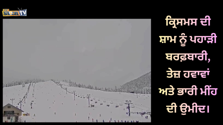 ਕ੍ਰਿਸਮਸ ਦੀ ਸ਼ਾਮ ਨੂੰ ਪਹਾੜੀ ਬਰਫ਼ਬਾਰੀ, ਤੇਜ਼ ਹਵਾਵਾਂ ਅਤੇ ਭਾਰੀ ਮੀਂਹ ਦੀ ਉਮੀਦ ।