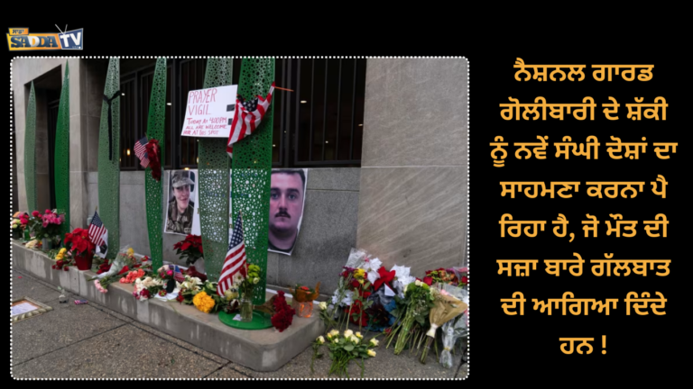 ਨੈਸ਼ਨਲ ਗਾਰਡ ਗੋਲੀਬਾਰੀ ਦੇ ਸ਼ੱਕੀ ਨੂੰ ਨਵੇਂ ਸੰਘੀ ਦੋਸ਼ਾਂ ਦਾ ਸਾਹਮਣਾ ਕਰਨਾ ਪੈ ਰਿਹਾ ਹੈ, ਜੋ ਮੌਤ ਦੀ ਸਜ਼ਾ ਬਾਰੇ ਗੱਲਬਾਤ ਦੀ ਆਗਿਆ ਦਿੰਦੇ ਹਨ !