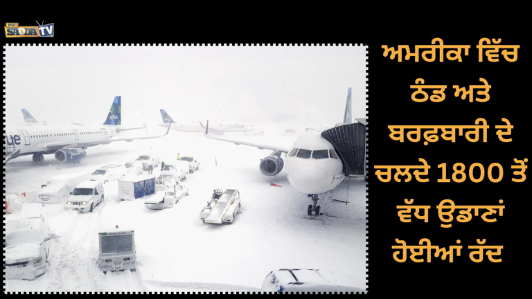 ਅਮਰੀਕਾ ਵਿੱਚ ਠੰਡ ਅਤੇ ਬਰਫ਼ਬਾਰੀ ਦੇ ਚਲਦੇ 1800 ਤੋਂ ਵੱਧ ਉਡਾਣਾਂ ਹੋਈਆਂ ਰੱਦ
