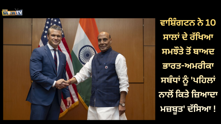 ਵਾਸ਼ਿੰਗਟਨ ਨੇ 10 ਸਾਲਾਂ ਦੇ ਰੱਖਿਆ ਸਮਝੌਤੇ ਤੋਂ ਬਾਅਦ ਭਾਰਤ-ਅਮਰੀਕਾ ਸਬੰਧਾਂ ਨੂੰ ‘ਪਹਿਲਾਂ ਨਾਲੋਂ ਕਿਤੇ ਜ਼ਿਆਦਾ ਮਜ਼ਬੂਤ’ ਦੱਸਿਆ !