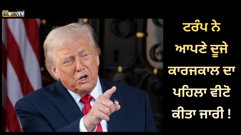 ਟਰੰਪ ਨੇ ਆਪਣੇ ਦੂਜੇ ਕਾਰਜਕਾਲ ਦਾ ਪਹਿਲਾ ਵੀਟੋ ਕੀਤਾ ਜਾਰੀ !