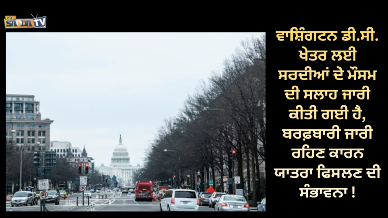 ਵਾਸ਼ਿੰਗਟਨ ਡੀ.ਸੀ. ਖੇਤਰ ਲਈ ਸਰਦੀਆਂ ਦੇ ਮੌਸਮ ਦੀ ਸਲਾਹ ਜਾਰੀ ਕੀਤੀ ਗਈ ਹੈ, ਬਰਫ਼ਬਾਰੀ ਜਾਰੀ ਰਹਿਣ ਕਾਰਨ ਯਾਤਰਾ ਫਿਸਲਣ ਦੀ ਸੰਭਾਵਨਾ !