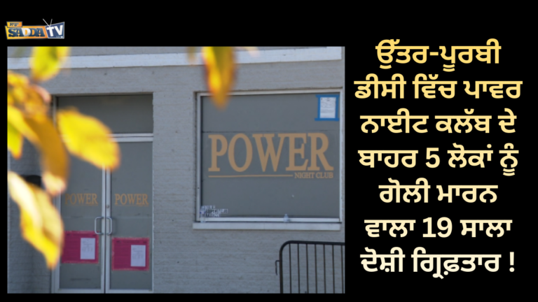 ਉੱਤਰ-ਪੂਰਬੀ ਡੀਸੀ ਵਿੱਚ ਪਾਵਰ ਨਾਈਟ ਕਲੱਬ ਦੇ ਬਾਹਰ 5 ਲੋਕਾਂ ਨੂੰ ਗੋਲੀ ਮਾਰਨ ਵਾਲਾ 19 ਸਾਲਾ ਦੋਸ਼ੀ ਗ੍ਰਿਫ਼ਤਾਰ !