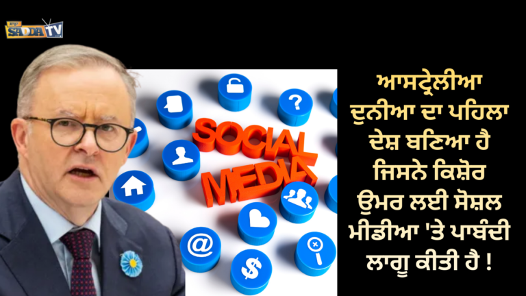 ਆਸਟ੍ਰੇਲੀਆ ਦੁਨੀਆ ਦਾ ਪਹਿਲਾ ਦੇਸ਼ ਬਣਿਆ ਹੈ ਜਿਸਨੇ ਕਿਸ਼ੋਰ ਉਮਰ ਲਈ ਸੋਸ਼ਲ ਮੀਡੀਆ ‘ਤੇ ਪਾਬੰਦੀ ਲਾਗੂ ਕੀਤੀ ਹੈ !