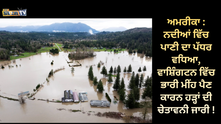 ਅਮਰੀਕਾ : ਨਦੀਆਂ ਵਿੱਚ ਪਾਣੀ ਦਾ ਪੱਧਰ ਵਧਿਆ, ਵਾਸ਼ਿੰਗਟਨ ਵਿੱਚ ਭਾਰੀ ਮੀਂਹ ਪੈਣ ਕਾਰਨ ਹੜ੍ਹਾਂ ਦੀ ਚੇਤਾਵਨੀ ਜਾਰੀ !