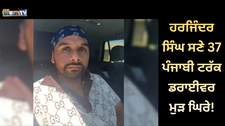 ਹਰਜਿੰਦਰ ਸਿੰਘ ਸਣੇ 37 ਪੰਜਾਬੀ ਟਰੱਕ ਡਰਾਈਵਰ ਮੁੜ ਘਿਰੇ !