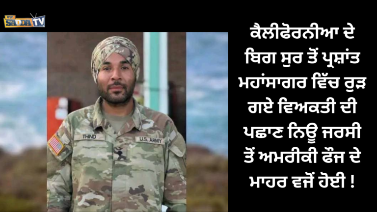 ਕੈਲੀਫੋਰਨੀਆ ਦੇ ਬਿਗ ਸੁਰ ਤੋਂ ਪ੍ਰਸ਼ਾਂਤ ਮਹਾਂਸਾਗਰ ਵਿੱਚ ਰੁੜ ਗਏ ਵਿਅਕਤੀ ਦੀ ਪਛਾਣ ਨਿਊ ਜਰਸੀ ਤੋਂ ਅਮਰੀਕੀ ਫੌਜ ਦੇ ਮਾਹਰ ਵਜੋਂ ਹੋਈ !