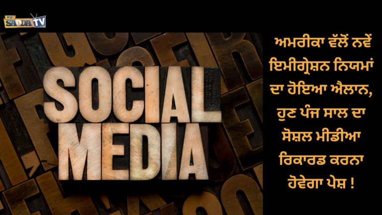 ਅਮਰੀਕਾ ਵੱਲੋਂ ਨਵੇਂ ਇਮੀਗ੍ਰੇਸ਼ਨ ਨਿਯਮਾਂ ਦਾ ਹੋਇਆ ਐਲਾਨ, ਹੁਣ ਪੰਜ ਸਾਲ ਦਾ ਸੋਸ਼ਲ ਮੀਡੀਆ ਰਿਕਾਰਡ ਕਰਨਾ ਹੋਵੇਗਾ ਪੇਸ਼ !