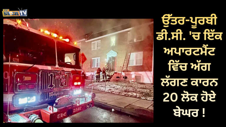 ਉੱਤਰ-ਪੂਰਬੀ ਡੀ.ਸੀ. ‘ਚ ਇੱਕ ਅਪਾਰਟਮੈਂਟ ਵਿੱਚ ਅੱਗ ਲੱਗਣ ਕਾਰਨ 20 ਲੋਕ ਹੋਏ ਬੇਘਰ