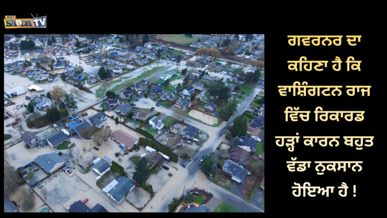 ਗਵਰਨਰ ਦਾ ਕਹਿਣਾ ਹੈ ਕਿ ਵਾਸ਼ਿੰਗਟਨ ਰਾਜ ਵਿੱਚ ਰਿਕਾਰਡ ਹੜ੍ਹਾਂ ਕਾਰਨ ਬਹੁਤ ਵੱਡਾ ਨੁਕਸਾਨ ਹੋਇਆ ਹੈ !