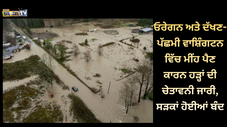 ਓਰੇਗਨ ਅਤੇ ਦੱਖਣ-ਪੱਛਮੀ ਵਾਸ਼ਿੰਗਟਨ ਵਿੱਚ ਮੀਂਹ ਪੈਣ ਕਾਰਨ ਹੜ੍ਹਾਂ ਦੀ ਚੇਤਾਵਨੀ ਜਾਰੀ, ਸੜਕਾਂ ਹੋਈਆਂ ਬੰਦ !